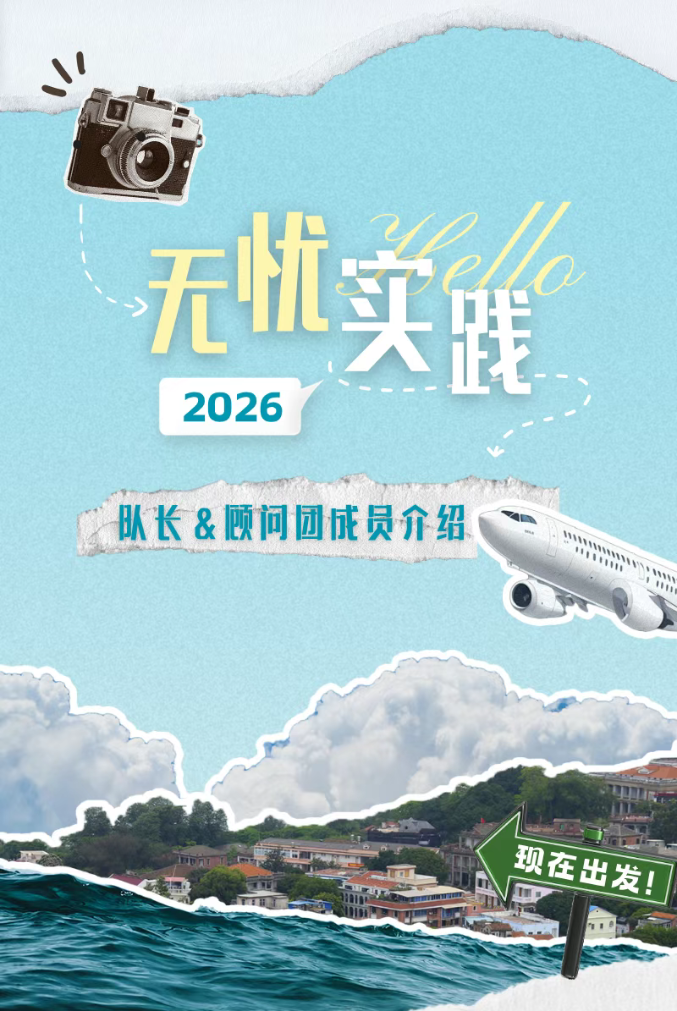 2026实践 | 天津大学"无忧"实践队暑期队长、顾问团成员介绍